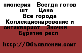 1.1) пионерия : Всегда готов  ( 2 шт ) › Цена ­ 190 - Все города Коллекционирование и антиквариат » Значки   . Бурятия респ.